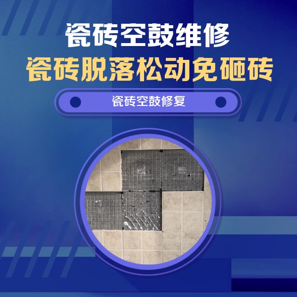 乐东瓷砖空鼓维修公司分享卫生间墙面瓷砖空鼓面积较大时，如何进行注浆修补？