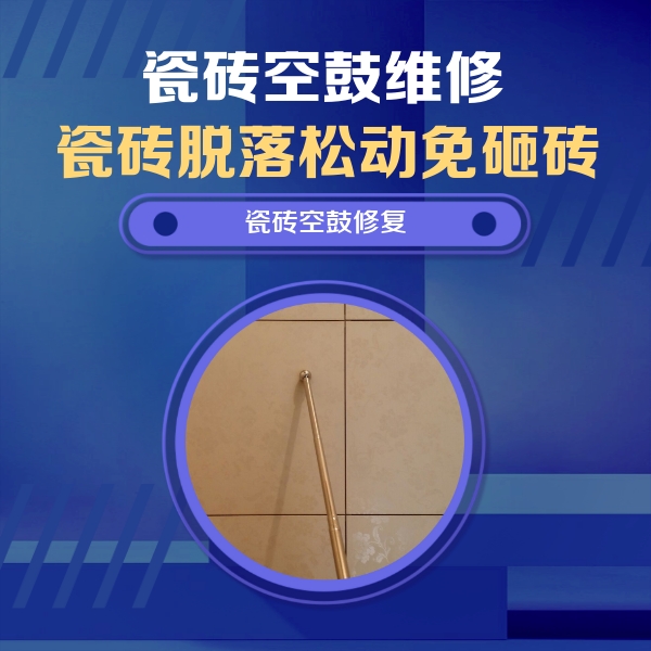 乐东瓷砖空鼓维修公司分享如何判断瓷砖空鼓的面积？