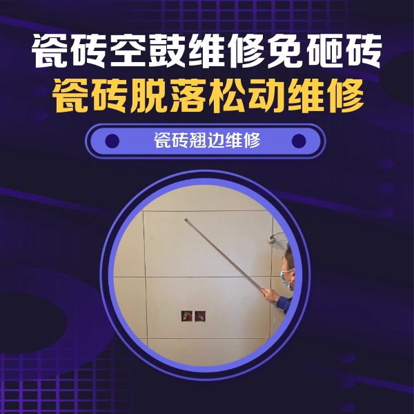 乐东瓷砖空鼓维修公司分享瓷砖空鼓面积较大时，除了注浆修补还有哪些维修方法？