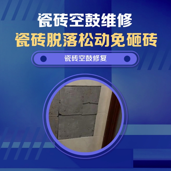 乐东瓷砖空鼓维修公司分享砖缝注浆修补空鼓的注意事项有哪些？