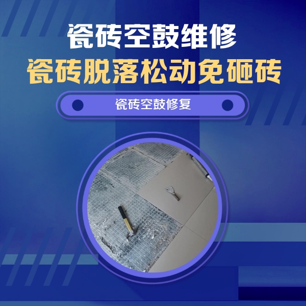 乐东瓷砖空鼓维修公司分享瓷砖松动维修的方法