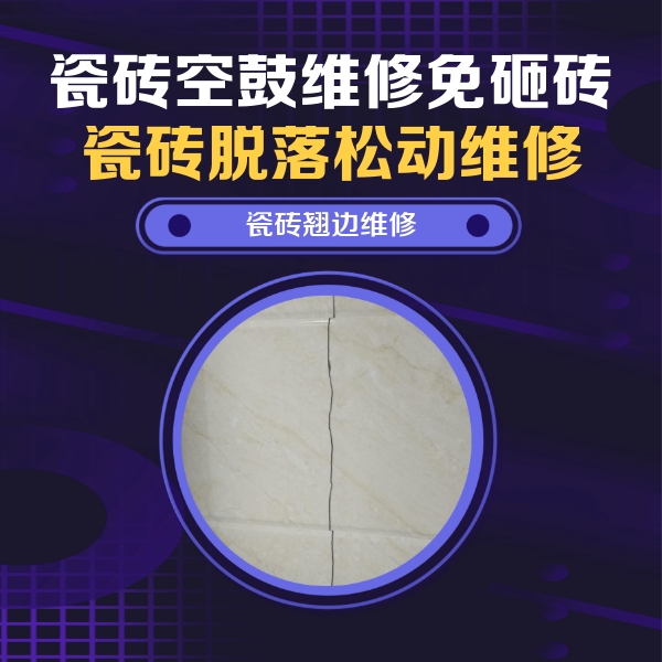 乐东瓷砖空鼓维修公司分享砖缝注浆修补空鼓的具体操作步骤是什么