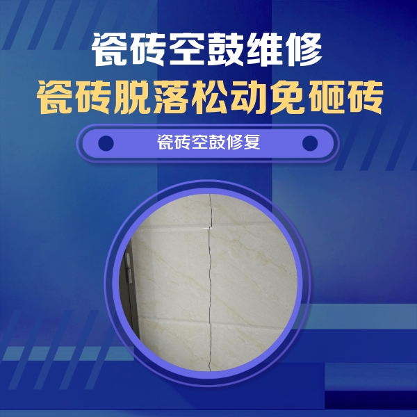 乐东瓷砖空鼓维修公司分享瓷砖空鼓面积较大时，除了注浆修补还有哪些维修方法？
